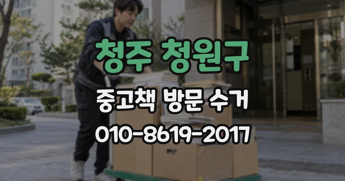 청주 청원구 중고책 방문 수거