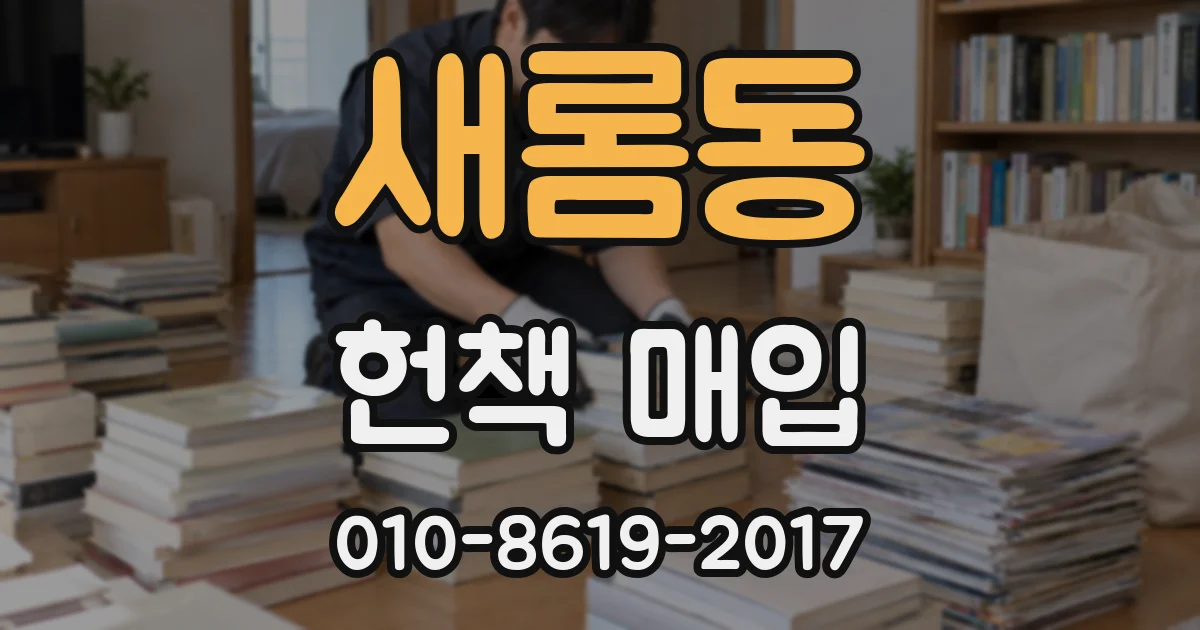 새롬동 헌책 매입