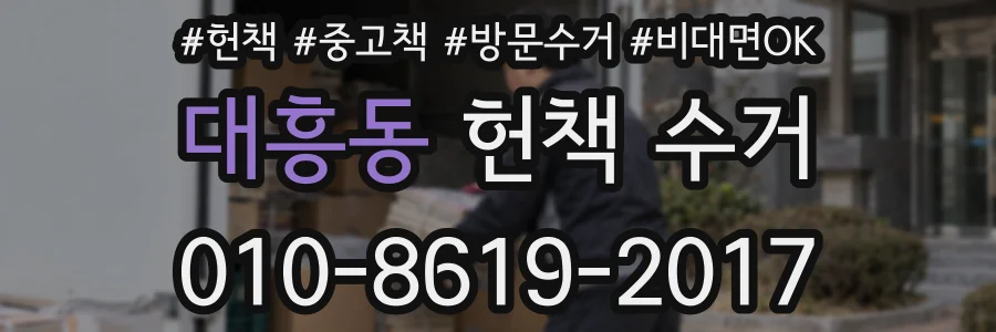 대흥동 헌책 수거