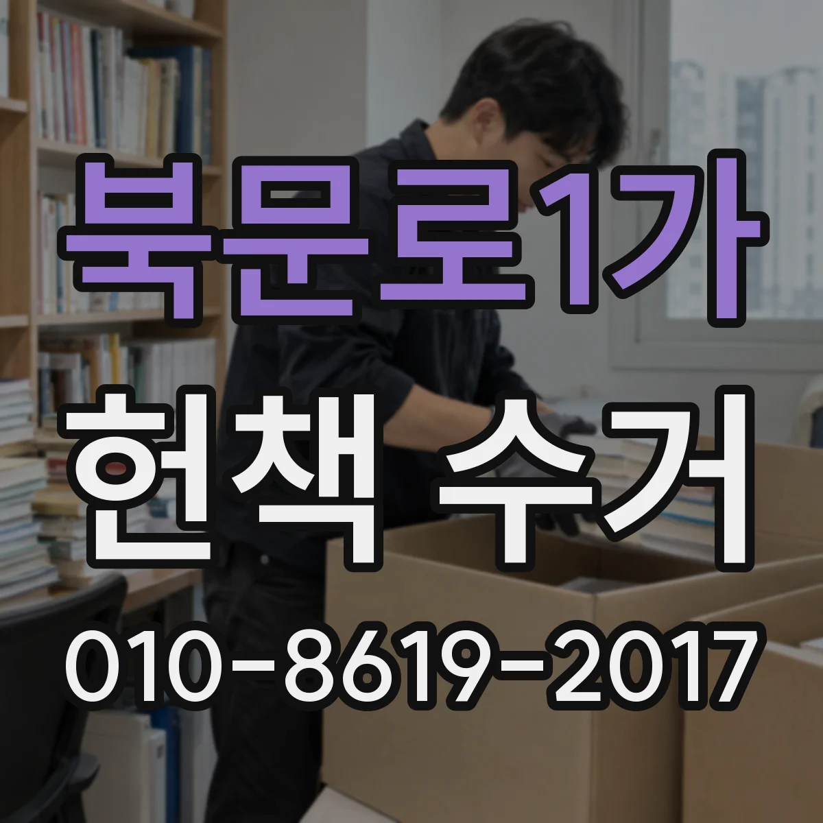 북문로1가 헌책 수거
