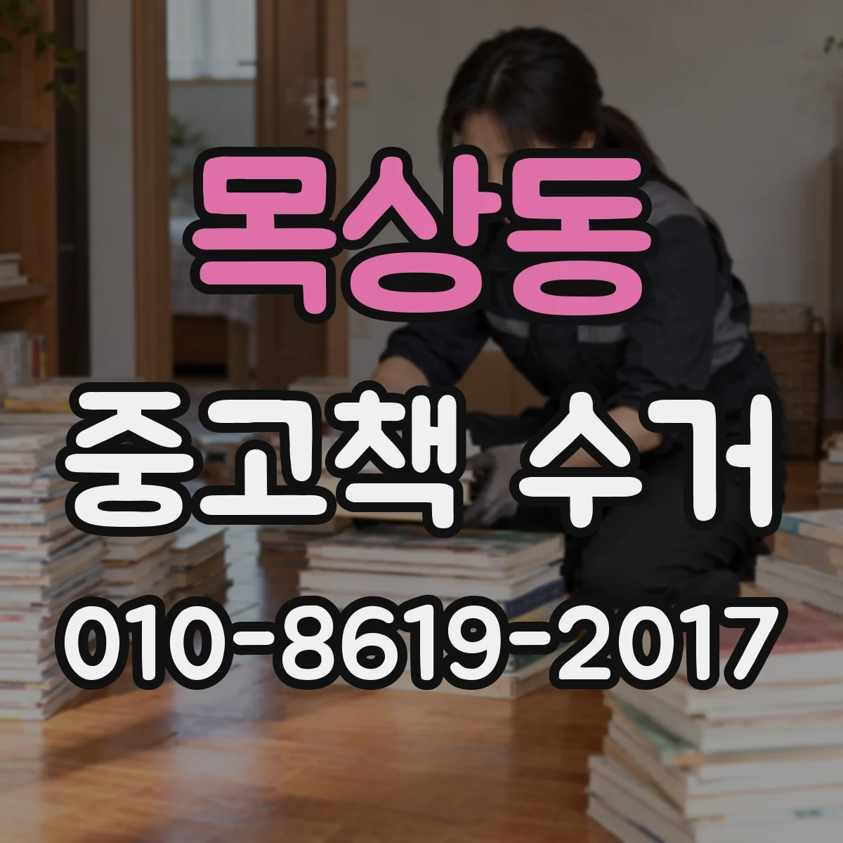 목상동 중고책 수거
