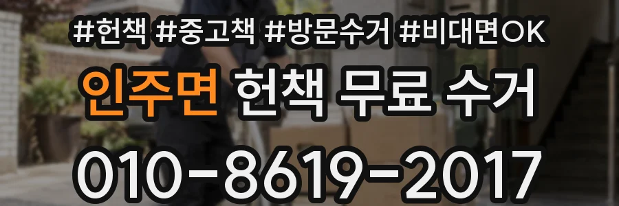 인주면 헌책 무료 수거