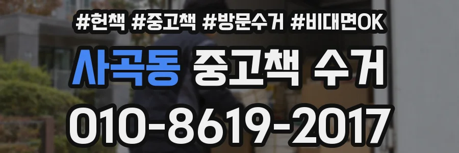 사곡동 중고책 수거