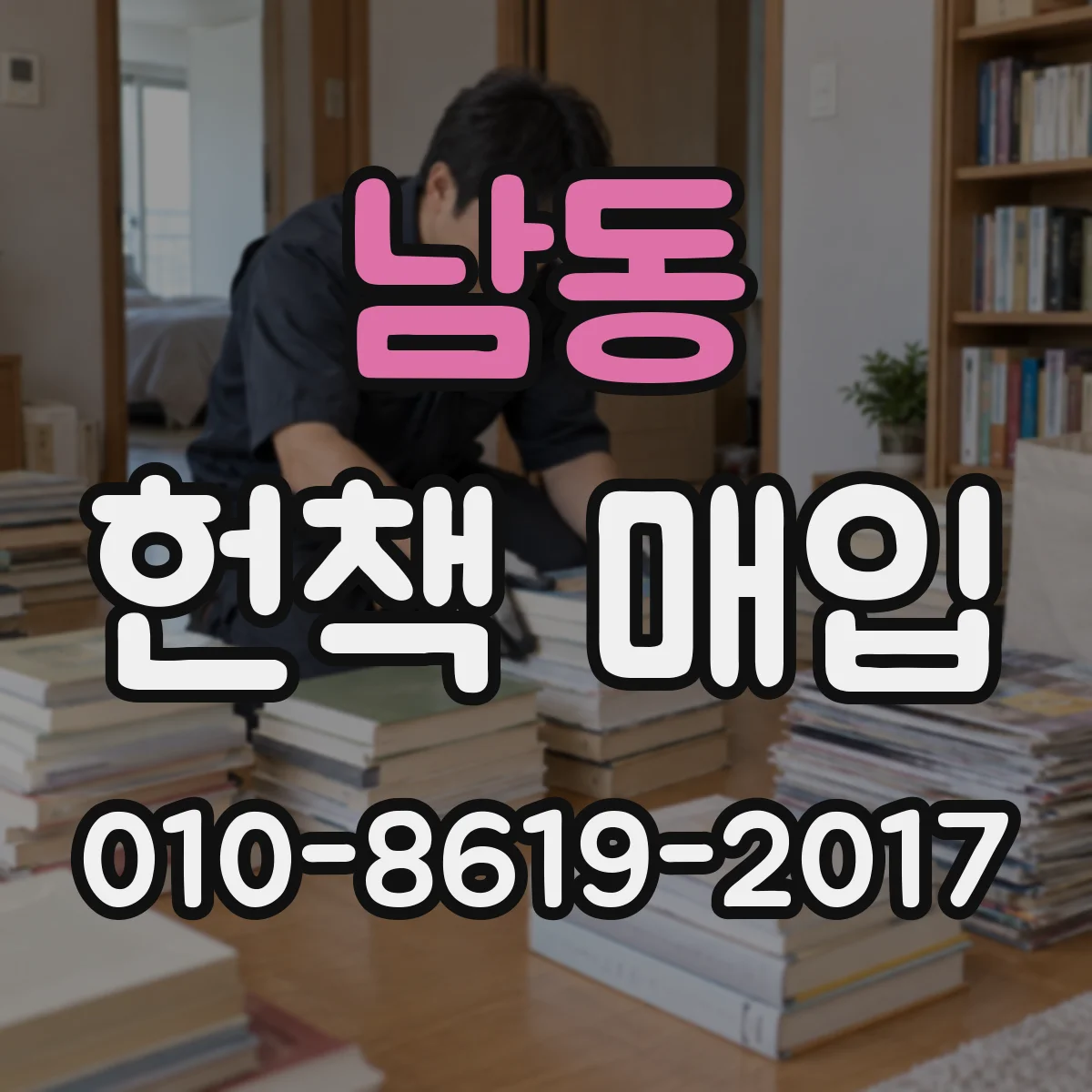남동 헌책 매입