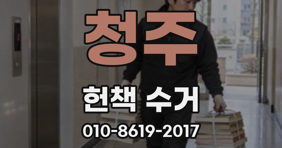 청주 헌책 수거