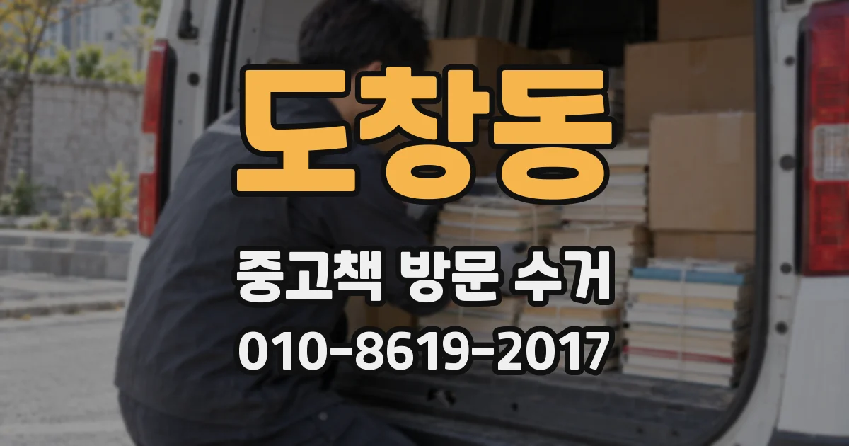 도창동 중고책 방문 수거