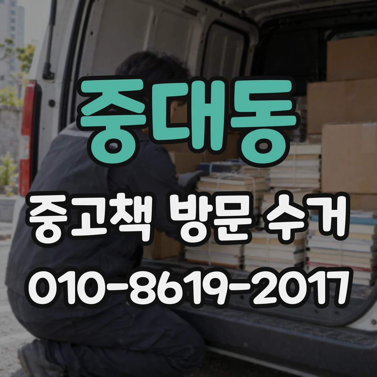 중대동 중고책 방문 수거