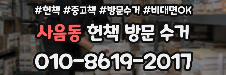 사음동 헌책 방문 수거