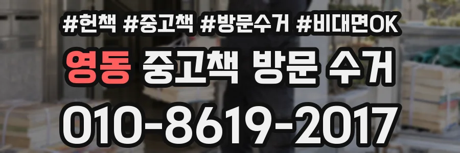 영동 중고책 방문 수거