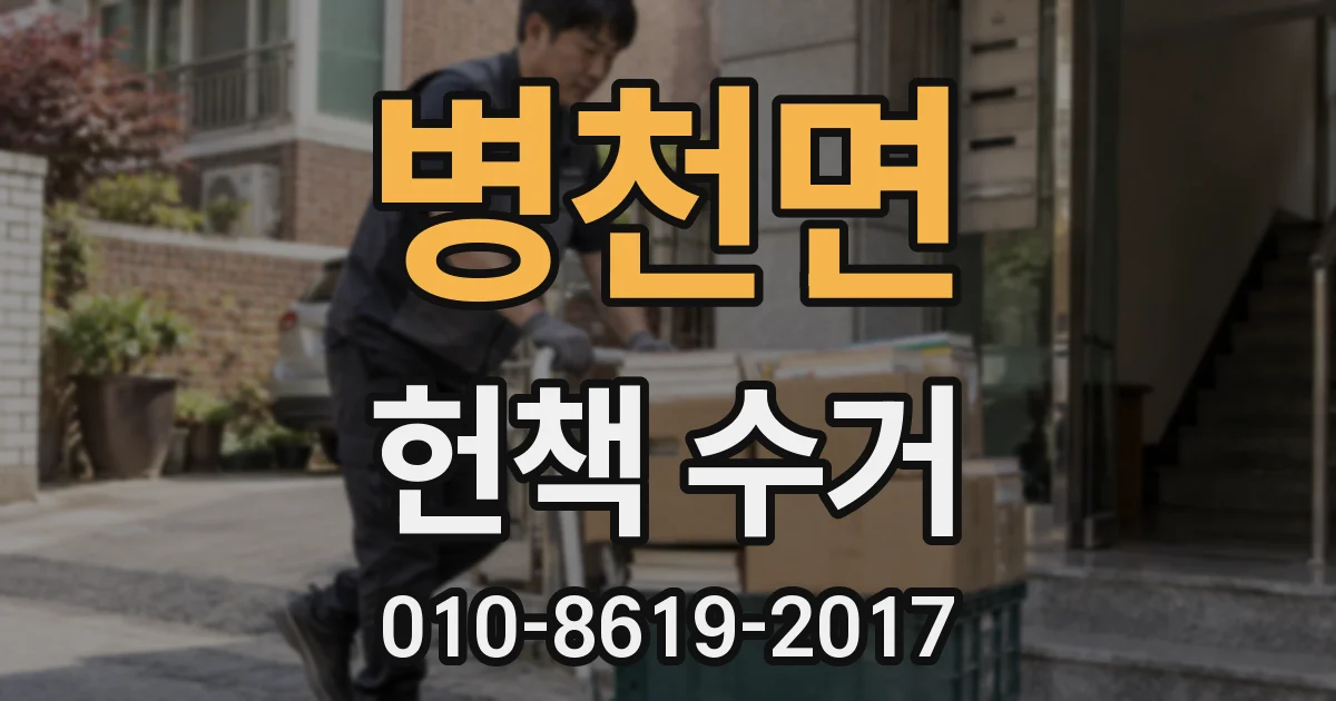 병천면 헌책 수거