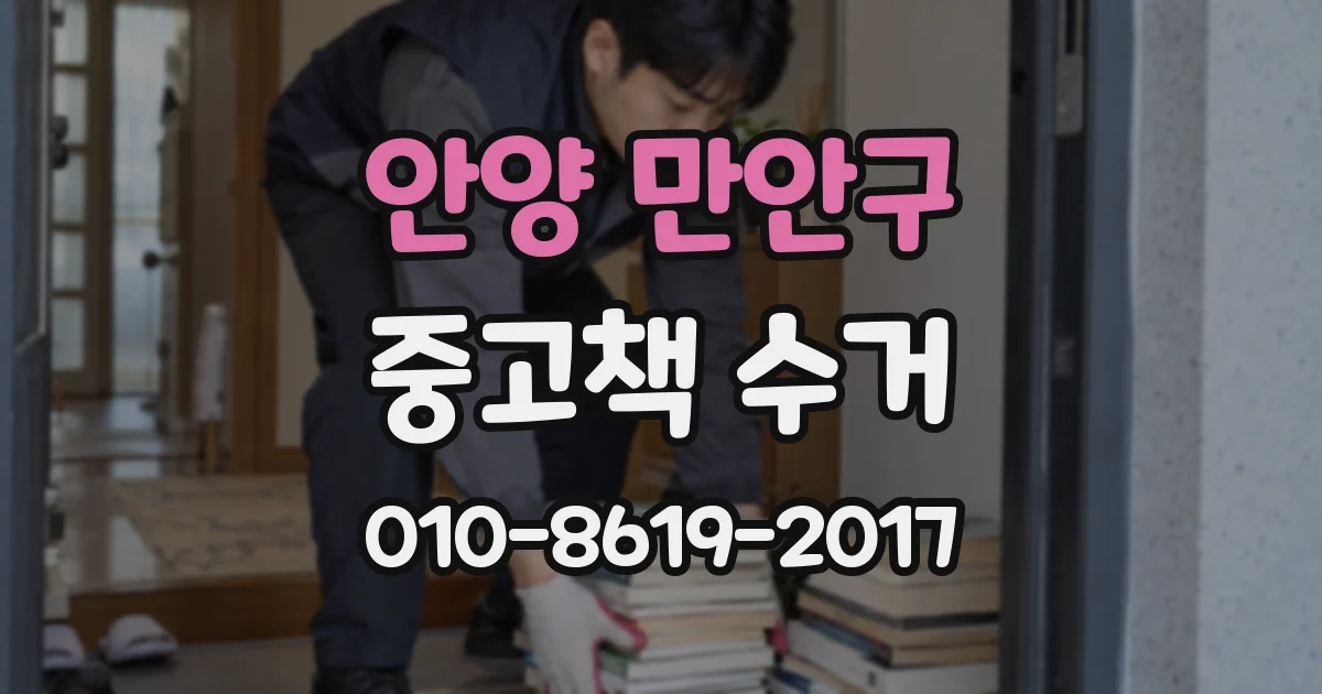 안양 만안구 중고책 수거