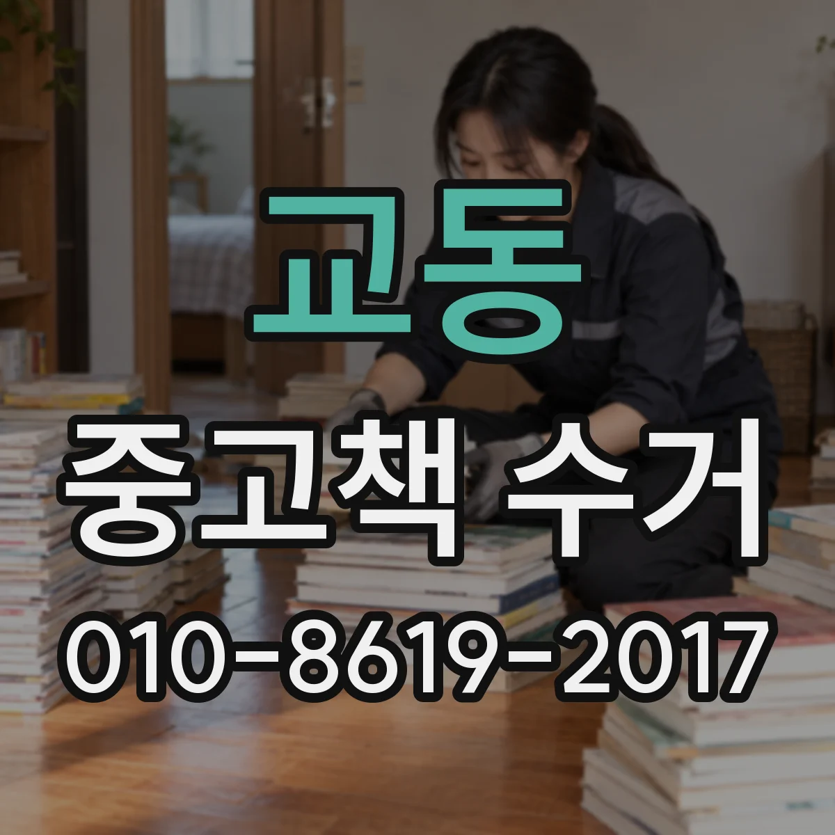 교동 중고책 수거