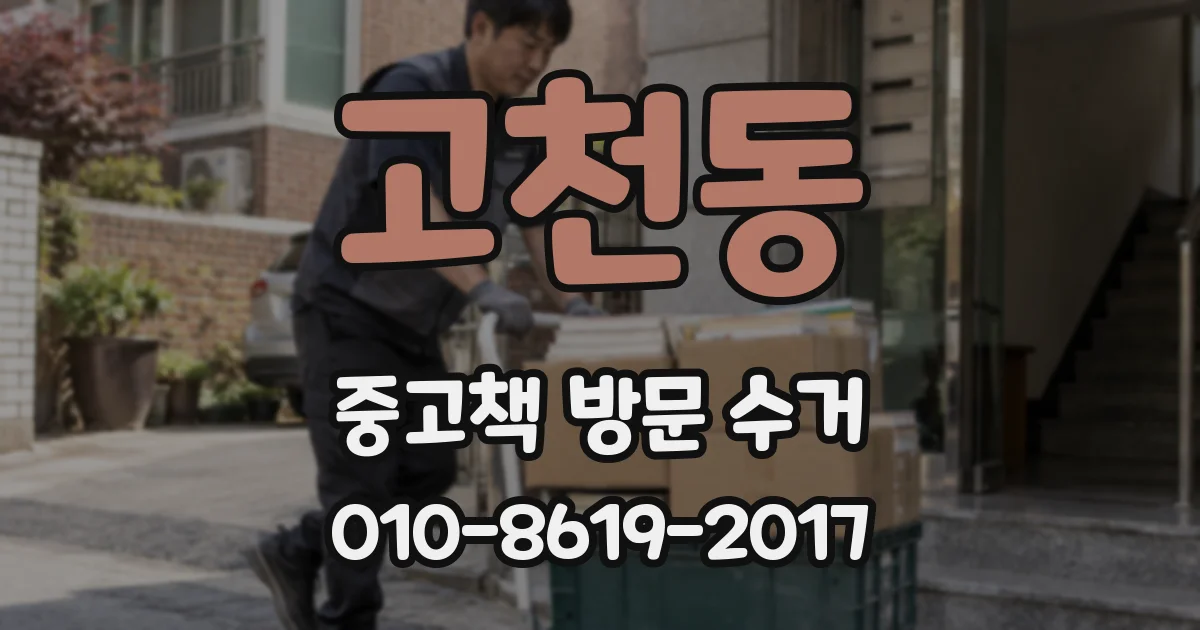 고천동 중고책 방문 수거