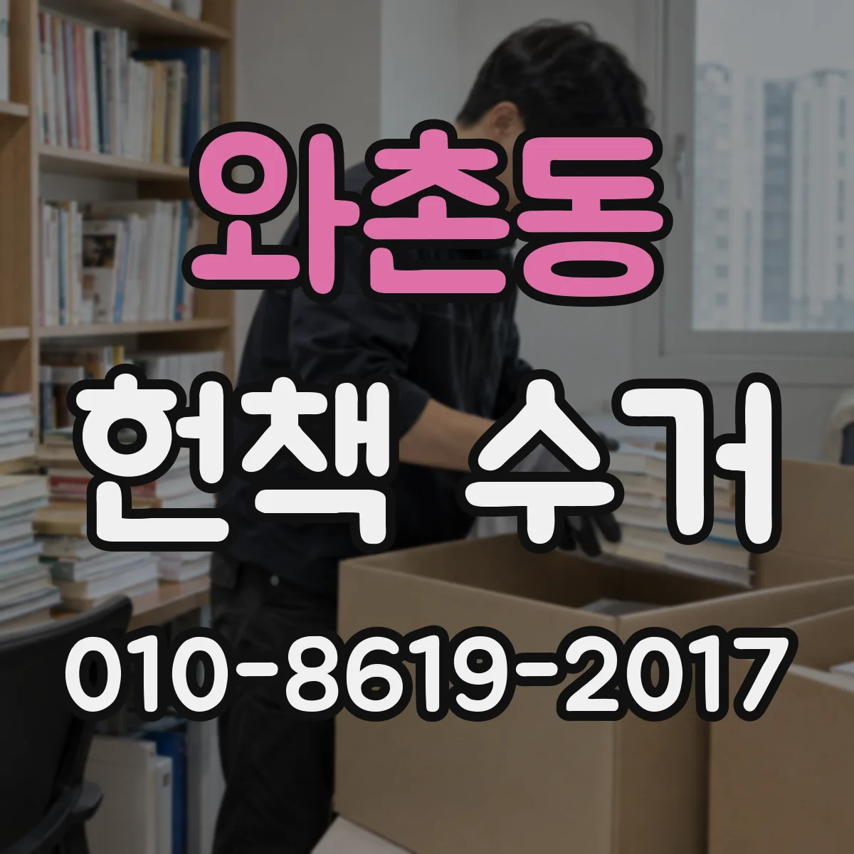 와촌동 헌책 수거