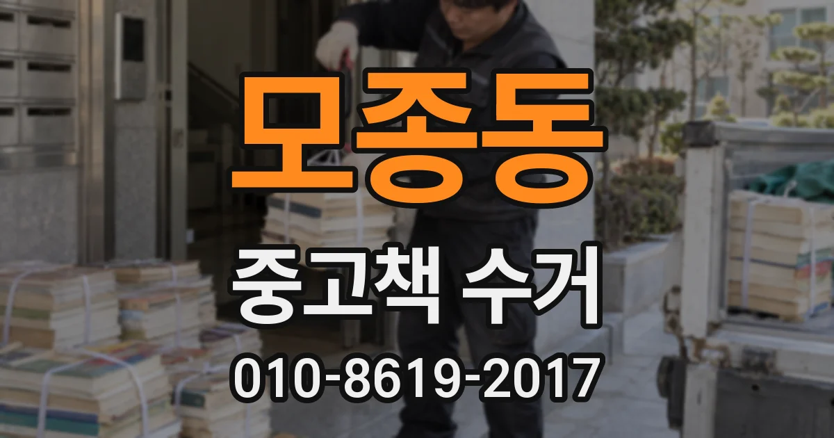 모종동 중고책 수거