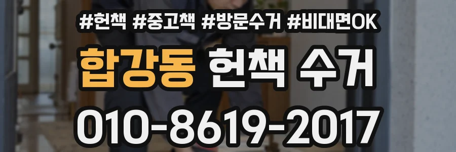 합강동 헌책 수거