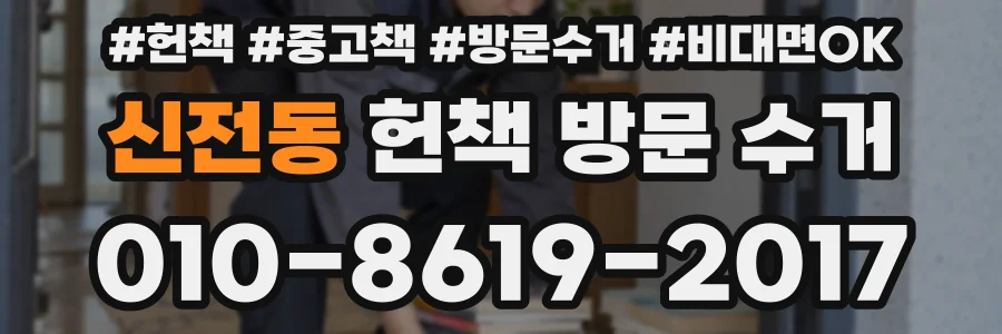 신전동 헌책 방문 수거