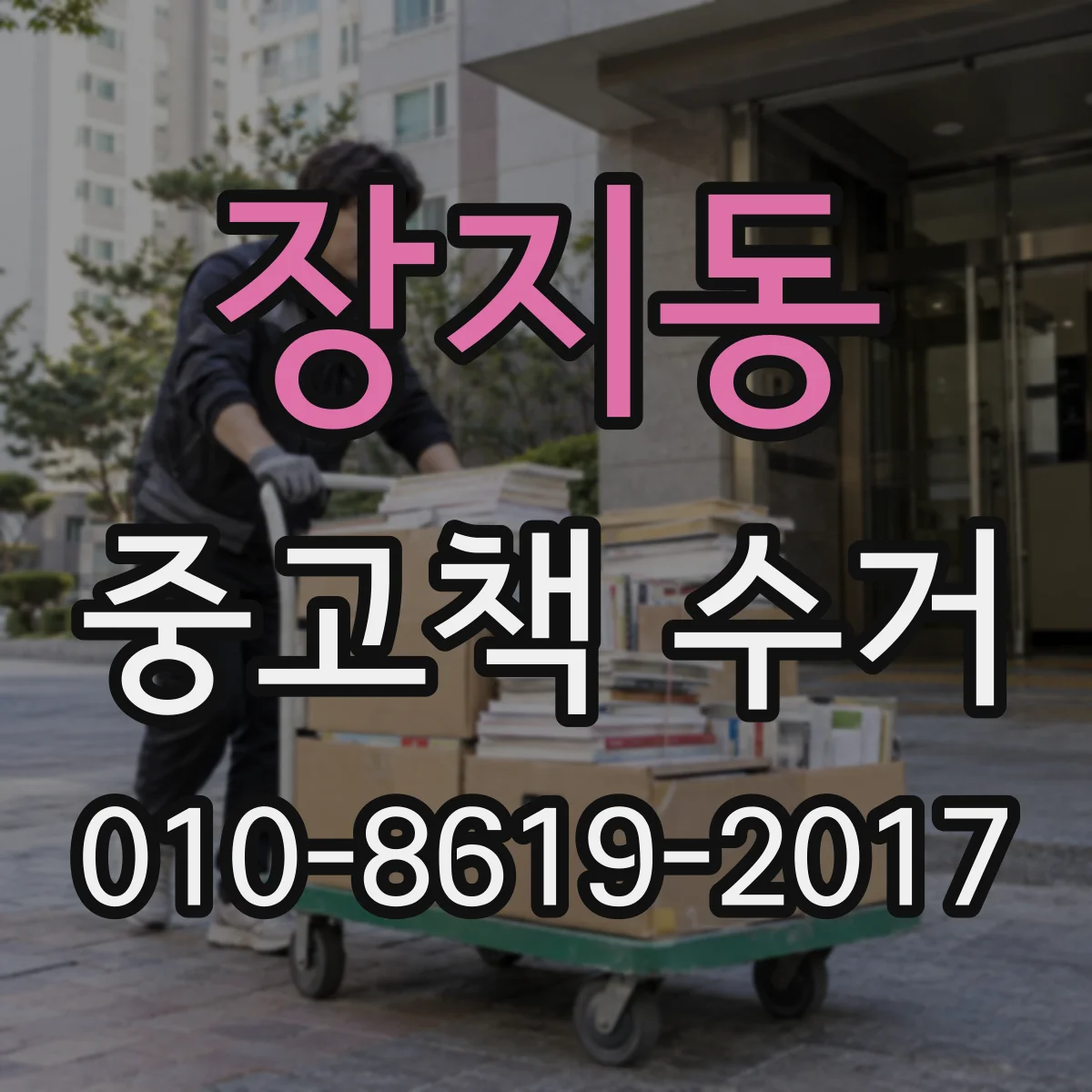 장지동 중고책 수거