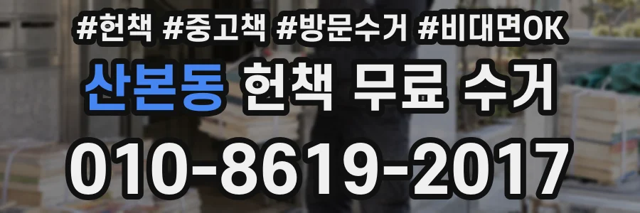 산본동 헌책 무료 수거