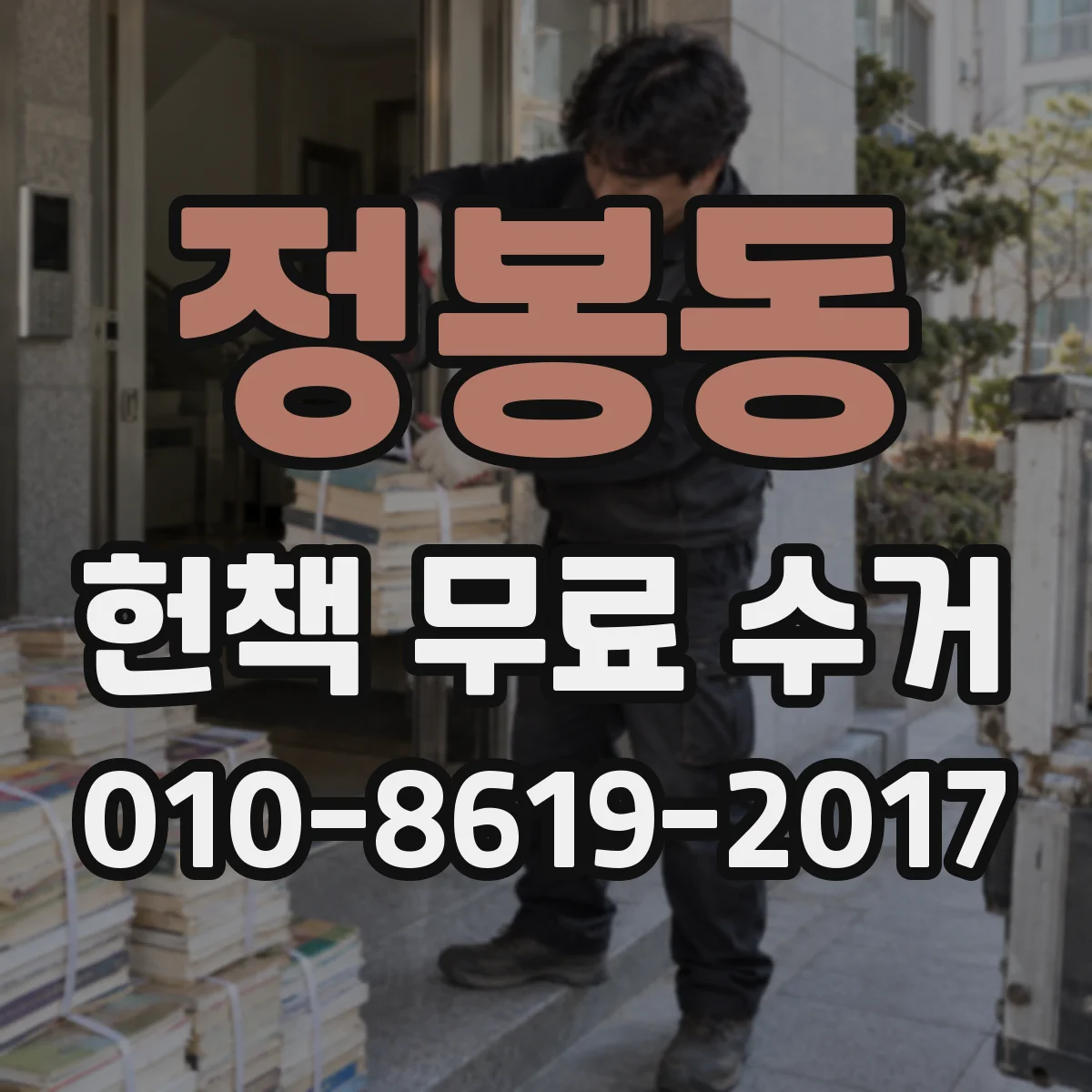 정봉동 헌책 무료 수거