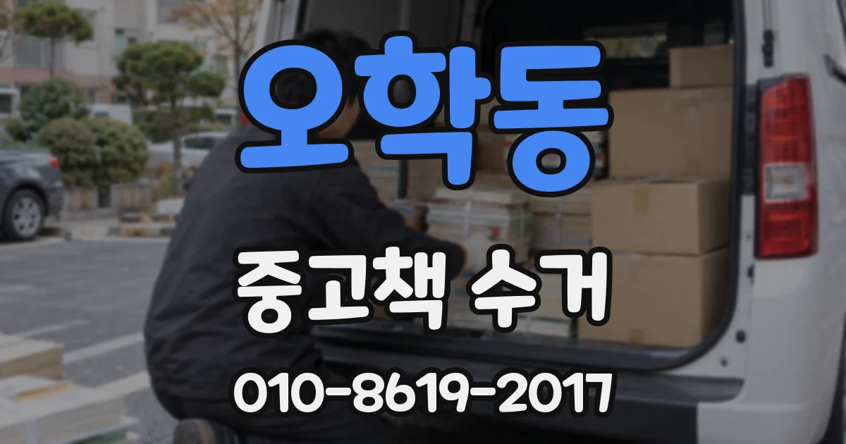 오학동 중고책 수거