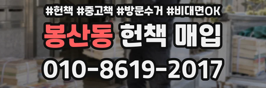 봉산동 헌책 매입