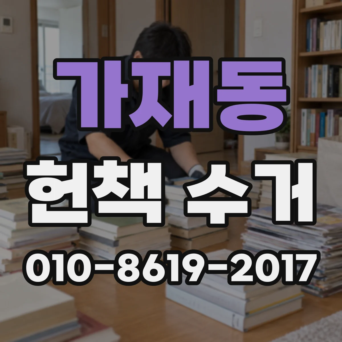 가재동 헌책 수거