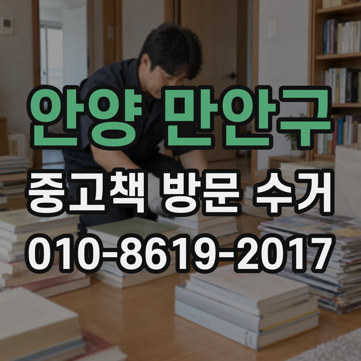 안양 만안구 중고책 방문 수거