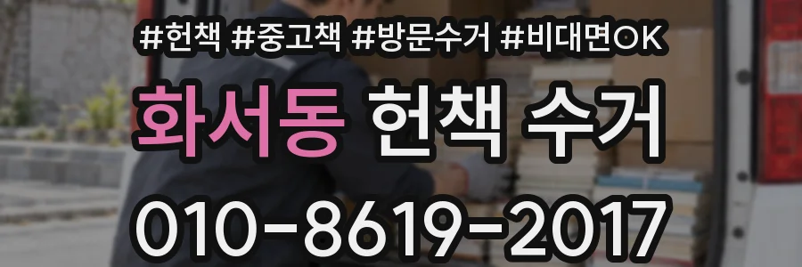 화서동 헌책 수거