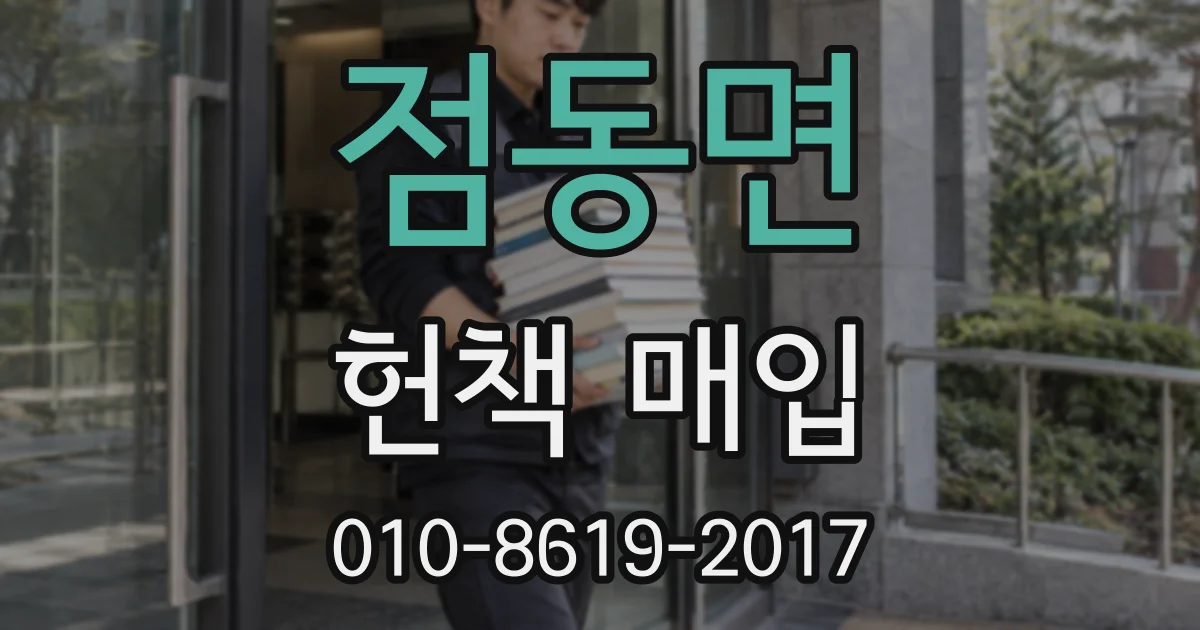 점동면 헌책 매입