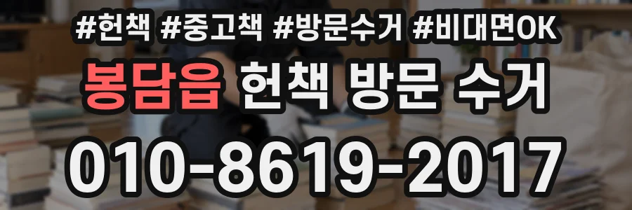 봉담읍 헌책 방문 수거