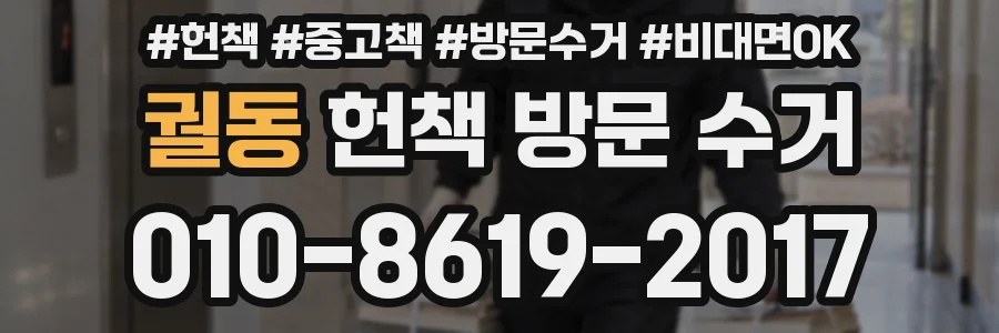 궐동 헌책 방문 수거