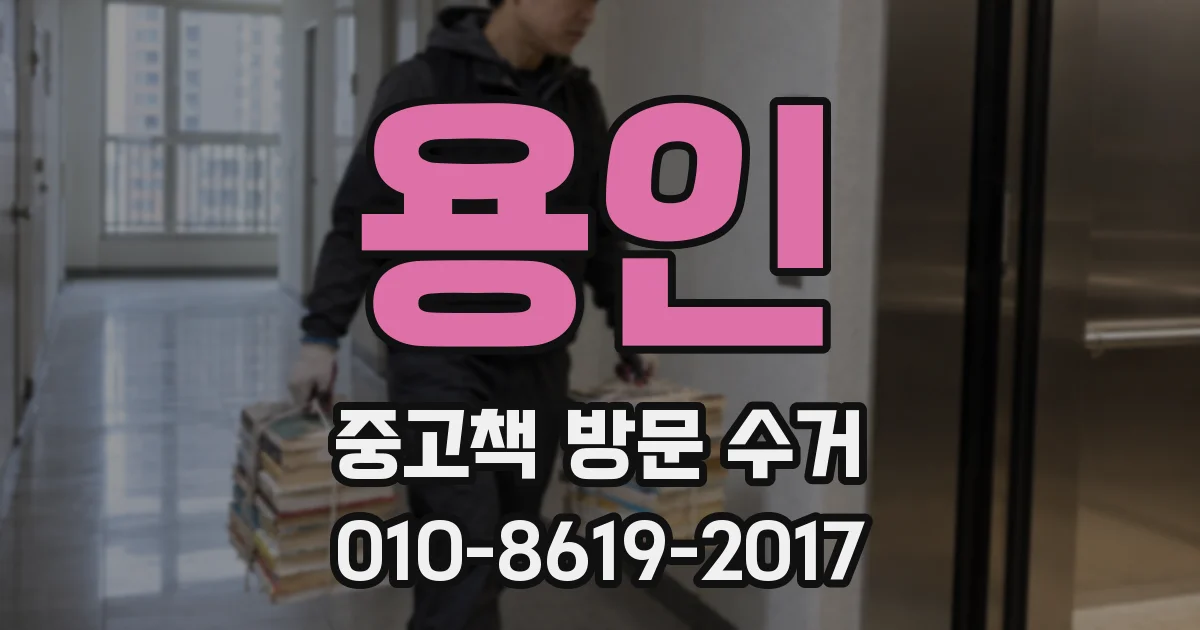 용인 중고책 방문 수거