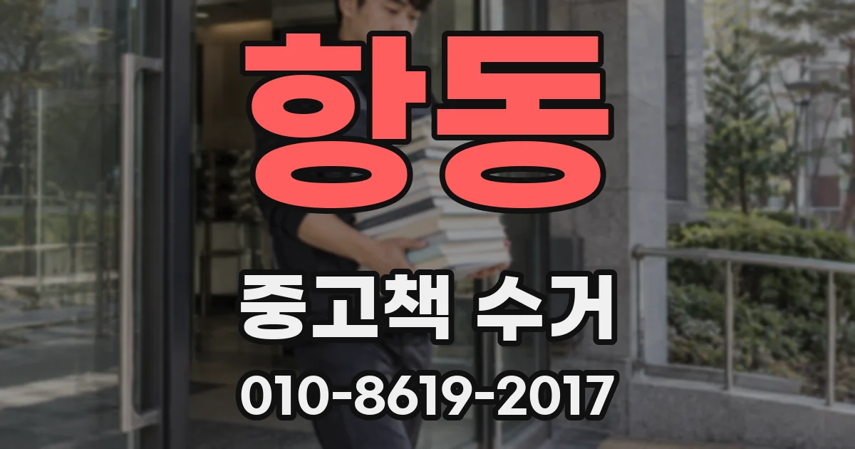 항동 중고책 수거