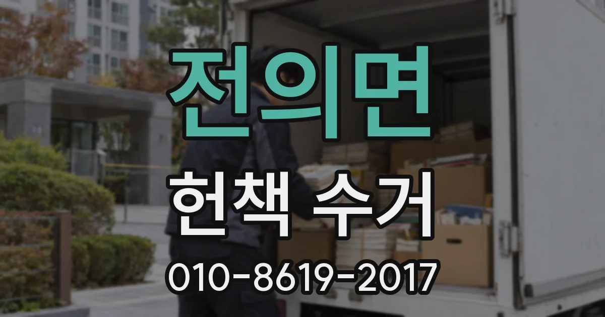 전의면 헌책 수거