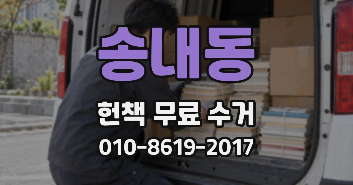 송내동 헌책 무료 수거