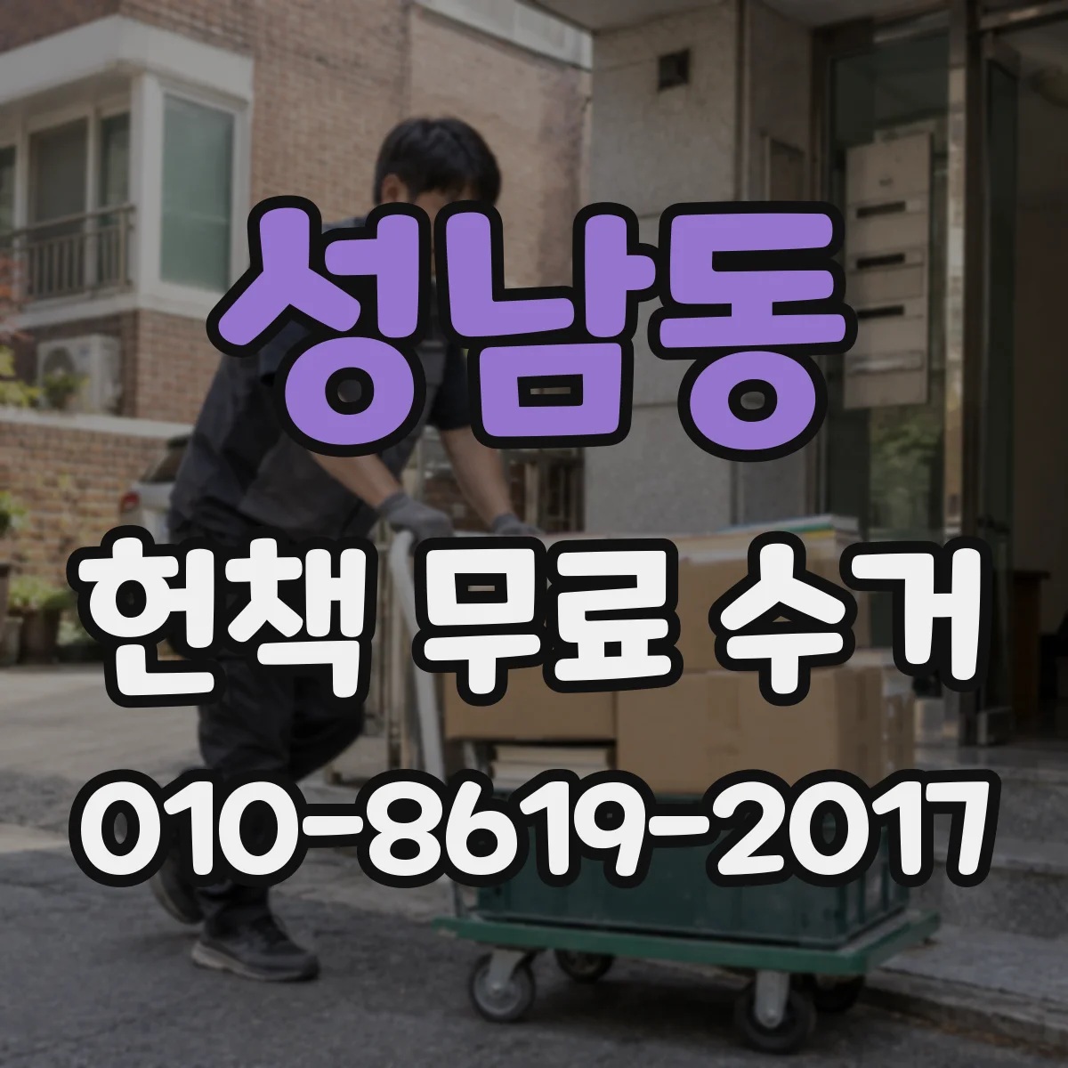 성남동 헌책 무료 수거 가능한 상태(오염·파손) 기준