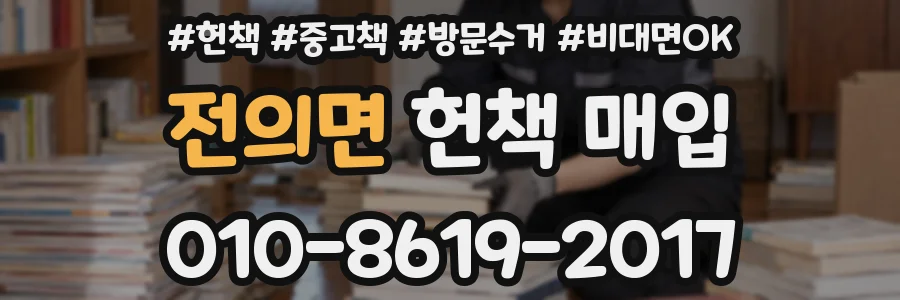 전의면 헌책 매입