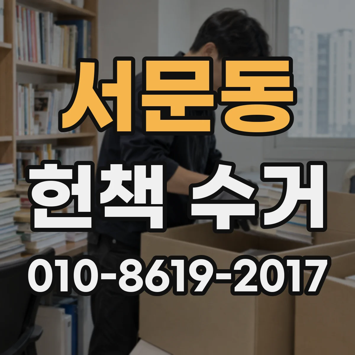 서문동 헌책 수거