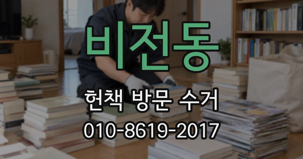 비전동 헌책 방문 수거
