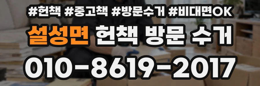 설성면 헌책 방문 수거