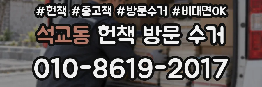 석교동 헌책 방문 수거