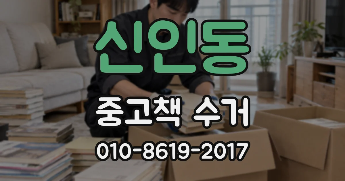 신인동 중고책 수거