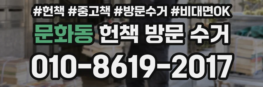문화동 헌책 방문 수거