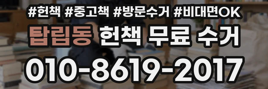 탑립동 헌책 무료 수거
