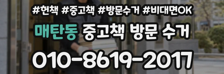 매탄동 중고책 방문 수거