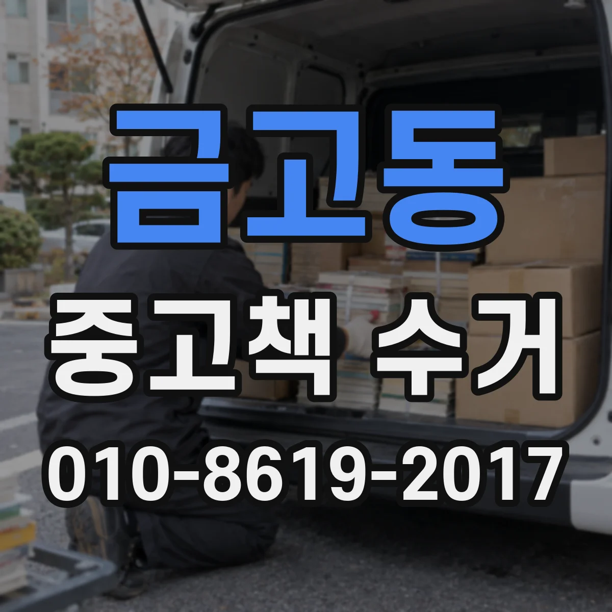 금고동 중고책 수거