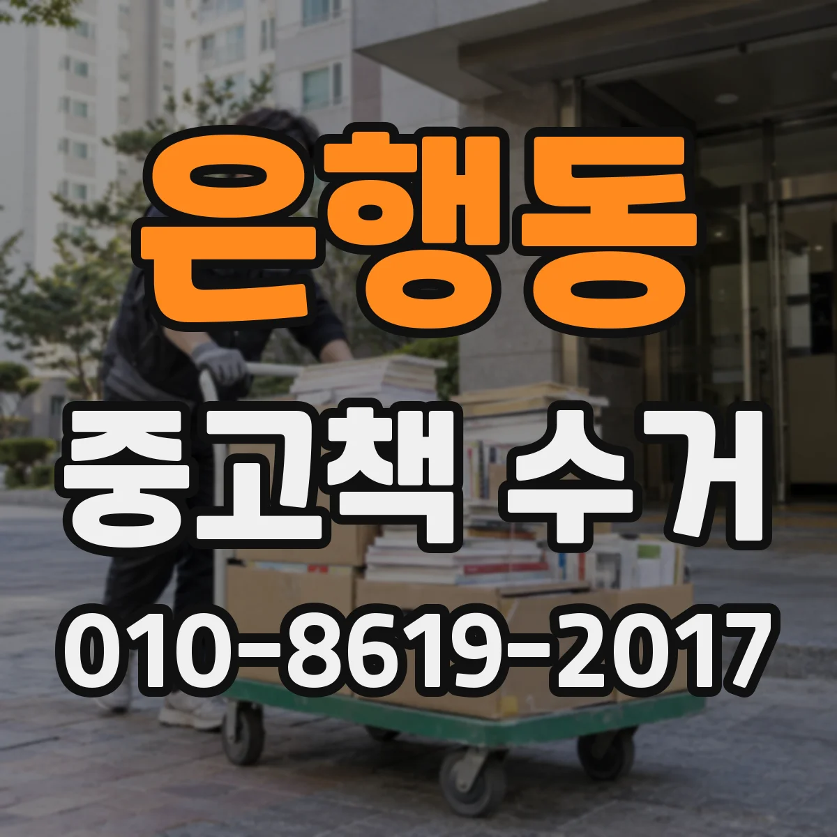 은행동 중고책 수거