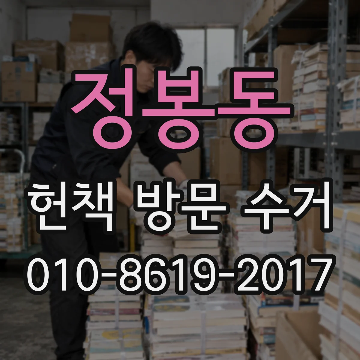 정봉동 헌책 방문 수거