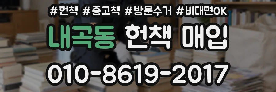 내곡동 헌책 매입